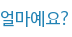 얼마예요?